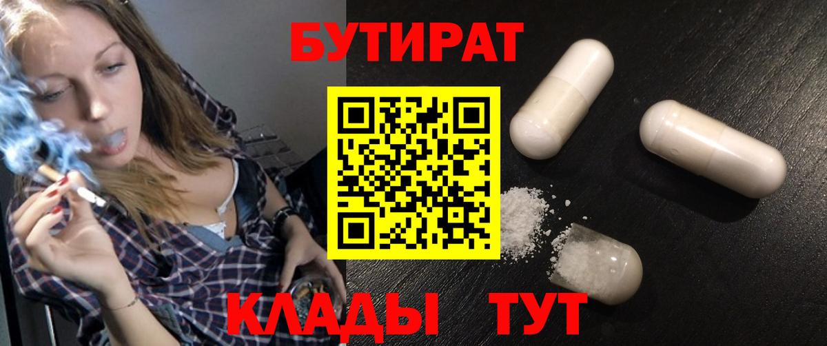 Бутират 99%  Вход с VPN  Джанкой 